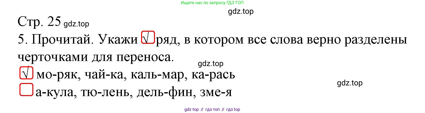 ГДЗ Русский язык, 2 класс Тетрадь учебных достижений, автор: Канакина Валентина Павловна, издательство Просвещение, Москва, 2023, белого цвета, страница 25, номер 5, Решение