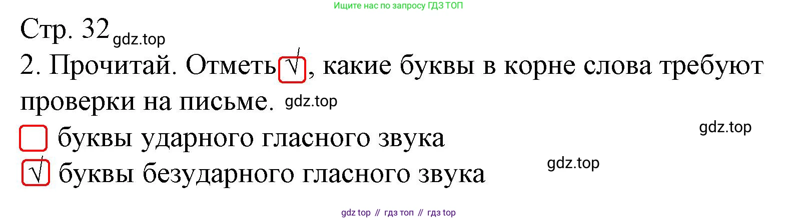 ГДЗ Русский язык, 2 класс Тетрадь учебных достижений, автор: Канакина Валентина Павловна, издательство Просвещение, Москва, 2023, белого цвета, страница 32, номер 2, Решение