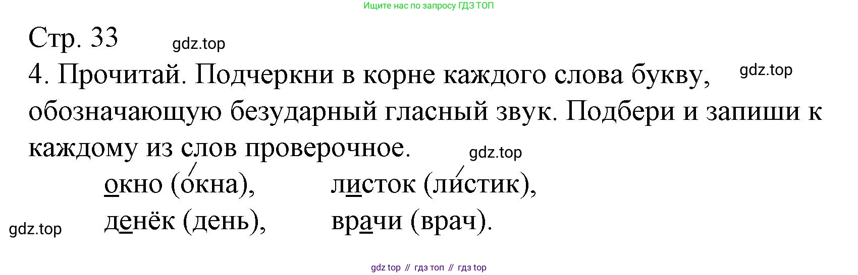 ГДЗ Русский язык, 2 класс Тетрадь учебных достижений, автор: Канакина Валентина Павловна, издательство Просвещение, Москва, 2023, белого цвета, страница 33, номер 4, Решение