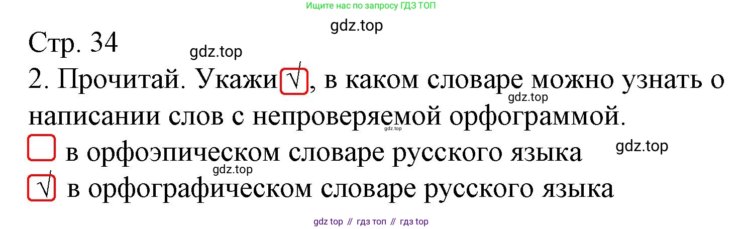 ГДЗ Русский язык, 2 класс Тетрадь учебных достижений, автор: Канакина Валентина Павловна, издательство Просвещение, Москва, 2023, белого цвета, страница 34, номер 2, Решение