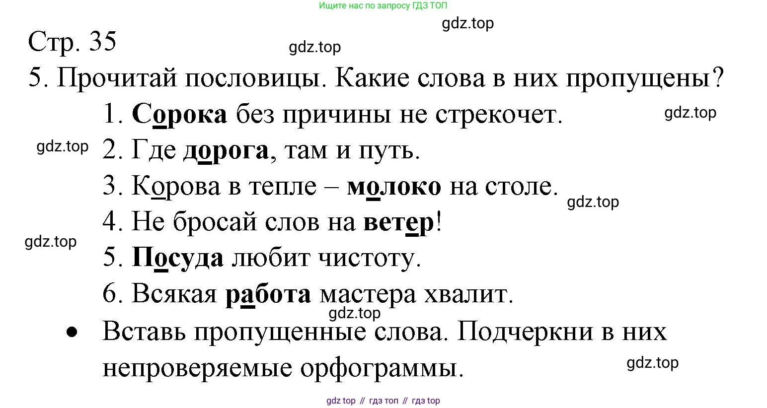 ГДЗ Русский язык, 2 класс Тетрадь учебных достижений, автор: Канакина Валентина Павловна, издательство Просвещение, Москва, 2023, белого цвета, страница 35, номер 5, Решение