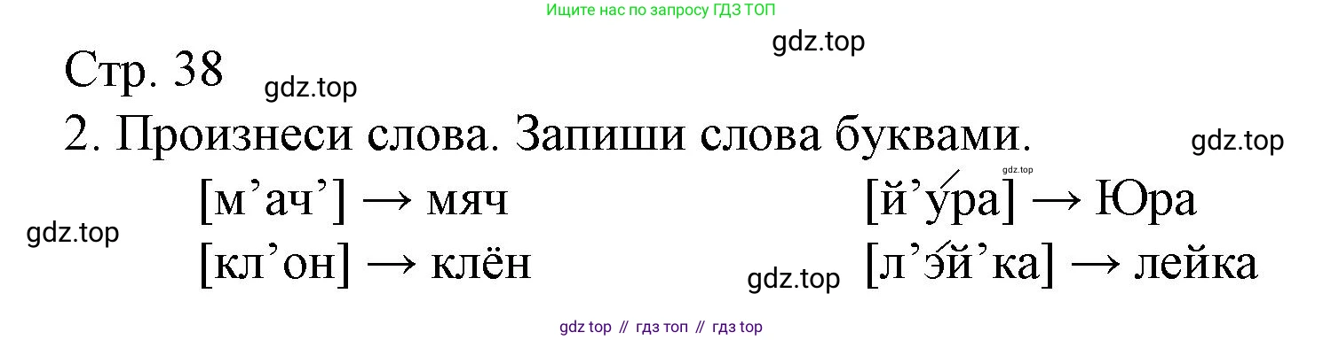 ГДЗ Русский язык, 2 класс Тетрадь учебных достижений, автор: Канакина Валентина Павловна, издательство Просвещение, Москва, 2023, белого цвета, страница 38, номер 2, Решение