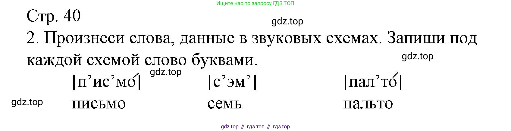 ГДЗ Русский язык, 2 класс Тетрадь учебных достижений, автор: Канакина Валентина Павловна, издательство Просвещение, Москва, 2023, белого цвета, страница 40, номер 2, Решение