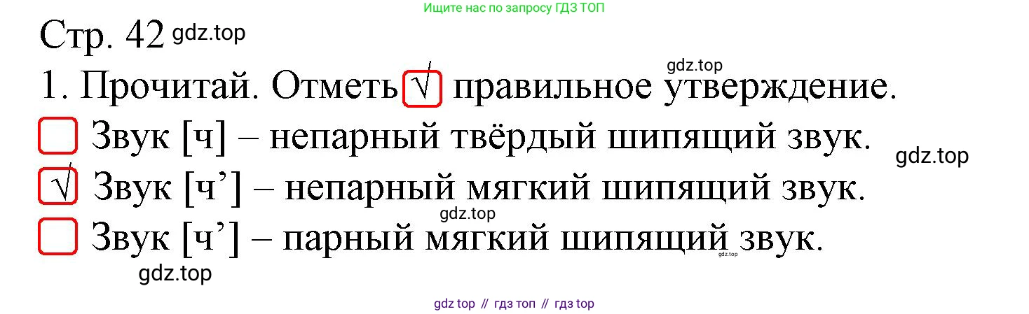 ГДЗ Русский язык, 2 класс Тетрадь учебных достижений, автор: Канакина Валентина Павловна, издательство Просвещение, Москва, 2023, белого цвета, страница 42, номер 1, Решение