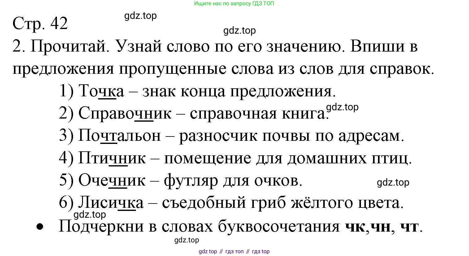 ГДЗ Русский язык, 2 класс Тетрадь учебных достижений, автор: Канакина Валентина Павловна, издательство Просвещение, Москва, 2023, белого цвета, страница 42, номер 2, Решение