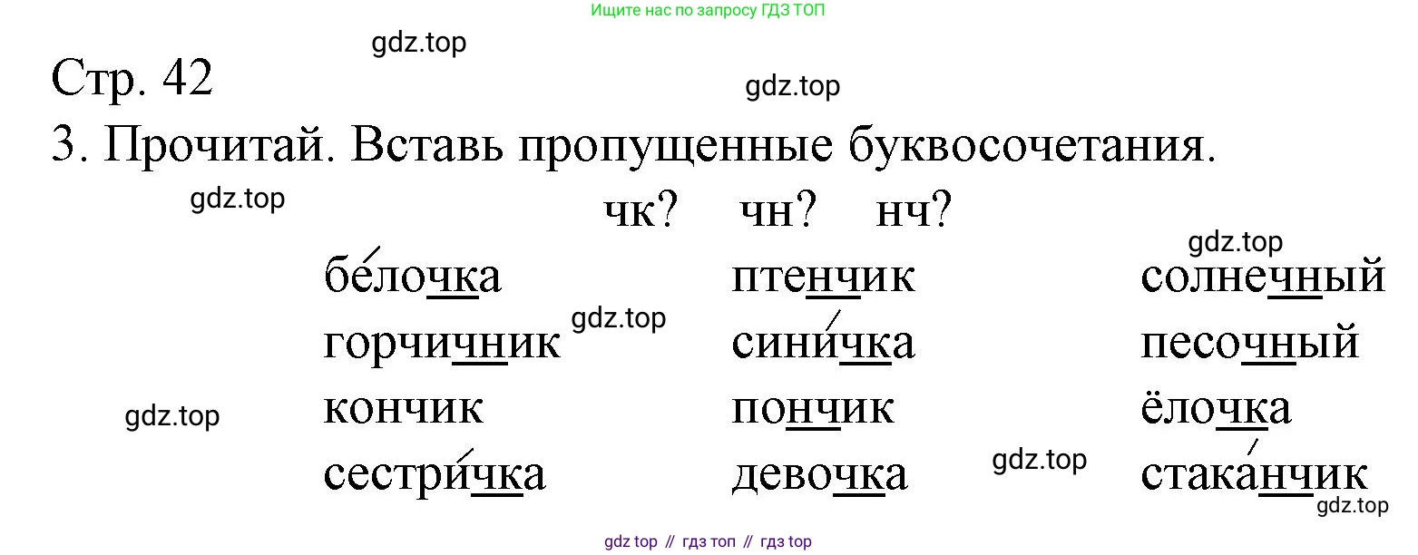 ГДЗ Русский язык, 2 класс Тетрадь учебных достижений, автор: Канакина Валентина Павловна, издательство Просвещение, Москва, 2023, белого цвета, страница 42, номер 3, Решение