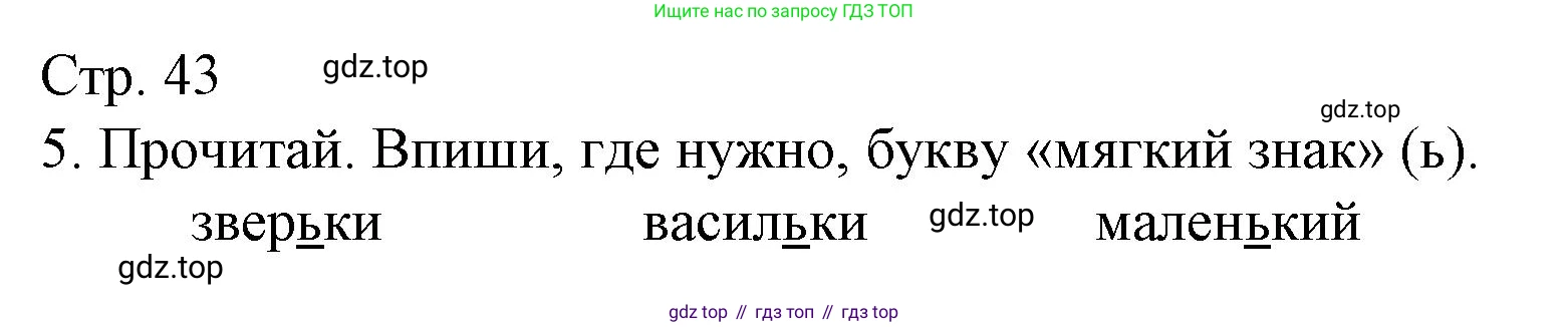 ГДЗ Русский язык, 2 класс Тетрадь учебных достижений, автор: Канакина Валентина Павловна, издательство Просвещение, Москва, 2023, белого цвета, страница 43, номер 5, Решение