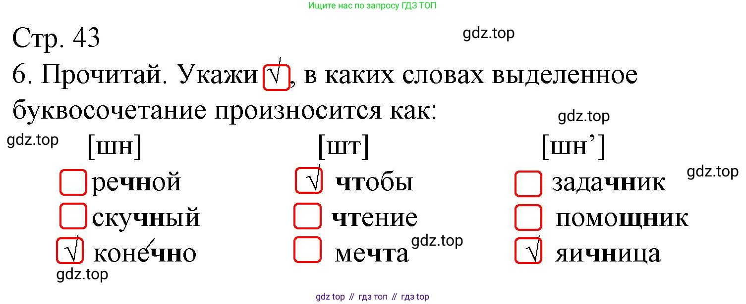 ГДЗ Русский язык, 2 класс Тетрадь учебных достижений, автор: Канакина Валентина Павловна, издательство Просвещение, Москва, 2023, белого цвета, страница 43, номер 6, Решение