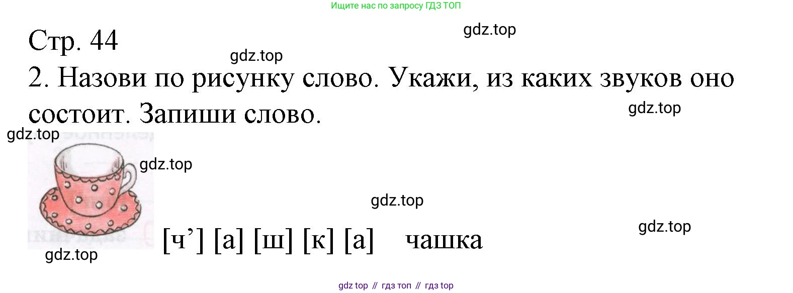 ГДЗ Русский язык, 2 класс Тетрадь учебных достижений, автор: Канакина Валентина Павловна, издательство Просвещение, Москва, 2023, белого цвета, страница 44, номер 2, Решение