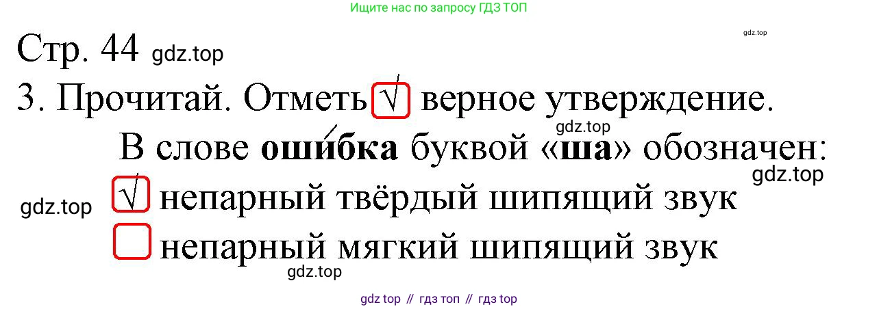 ГДЗ Русский язык, 2 класс Тетрадь учебных достижений, автор: Канакина Валентина Павловна, издательство Просвещение, Москва, 2023, белого цвета, страница 44, номер 3, Решение