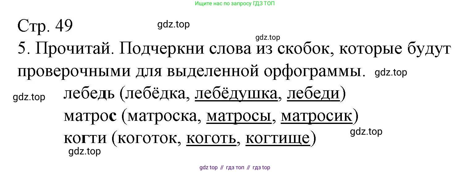 ГДЗ Русский язык, 2 класс Тетрадь учебных достижений, автор: Канакина Валентина Павловна, издательство Просвещение, Москва, 2023, белого цвета, страница 49, номер 5, Решение