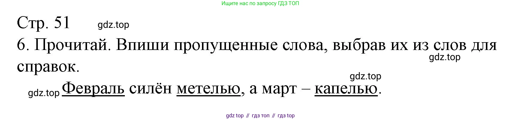 ГДЗ Русский язык, 2 класс Тетрадь учебных достижений, автор: Канакина Валентина Павловна, издательство Просвещение, Москва, 2023, белого цвета, страница 51, номер 6, Решение