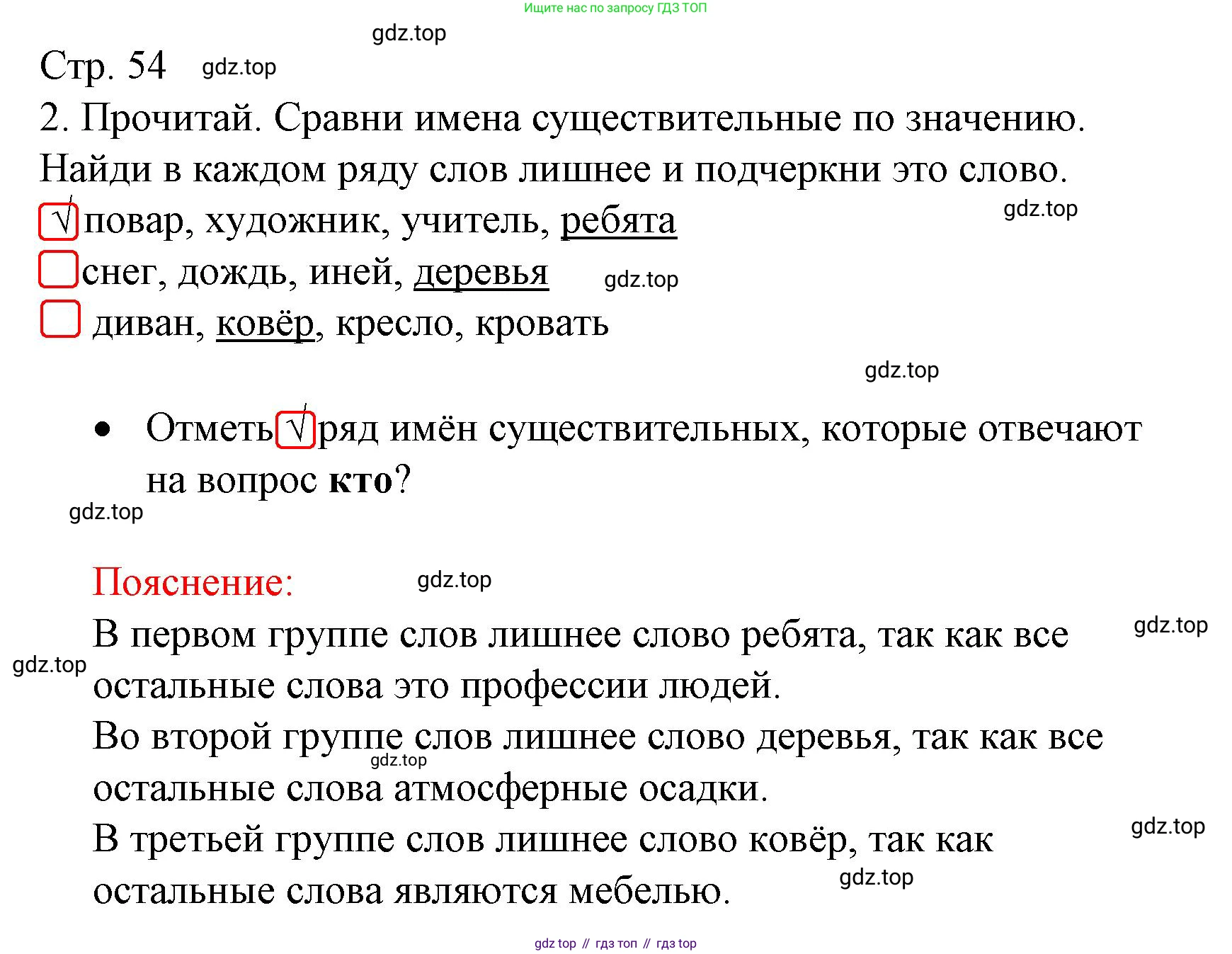 ГДЗ Русский язык, 2 класс Тетрадь учебных достижений, автор: Канакина Валентина Павловна, издательство Просвещение, Москва, 2023, белого цвета, страница 54, номер 2, Решение