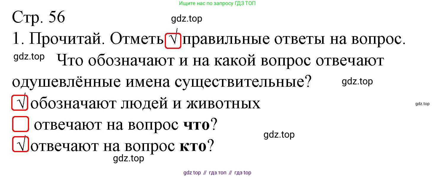 ГДЗ Русский язык, 2 класс Тетрадь учебных достижений, автор: Канакина Валентина Павловна, издательство Просвещение, Москва, 2023, белого цвета, страница 56, номер 1, Решение