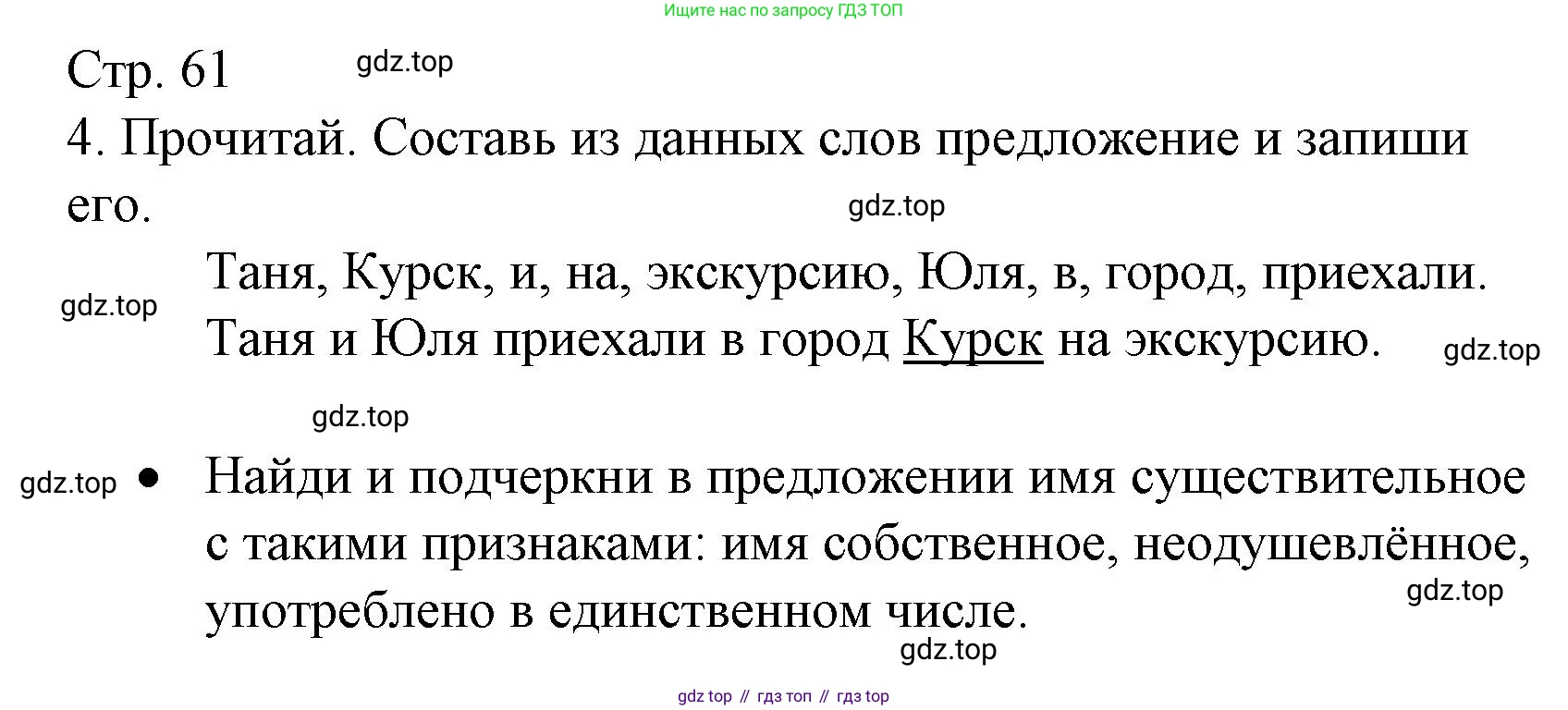 ГДЗ Русский язык, 2 класс Тетрадь учебных достижений, автор: Канакина Валентина Павловна, издательство Просвещение, Москва, 2023, белого цвета, страница 61, номер 4, Решение