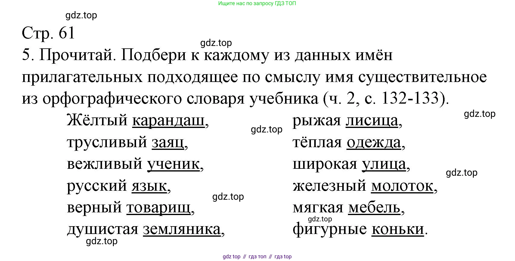 ГДЗ Русский язык, 2 класс Тетрадь учебных достижений, автор: Канакина Валентина Павловна, издательство Просвещение, Москва, 2023, белого цвета, страница 61, номер 5, Решение