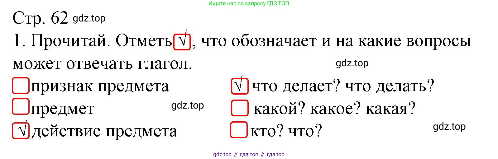ГДЗ Русский язык, 2 класс Тетрадь учебных достижений, автор: Канакина Валентина Павловна, издательство Просвещение, Москва, 2023, белого цвета, страница 62, номер 1, Решение