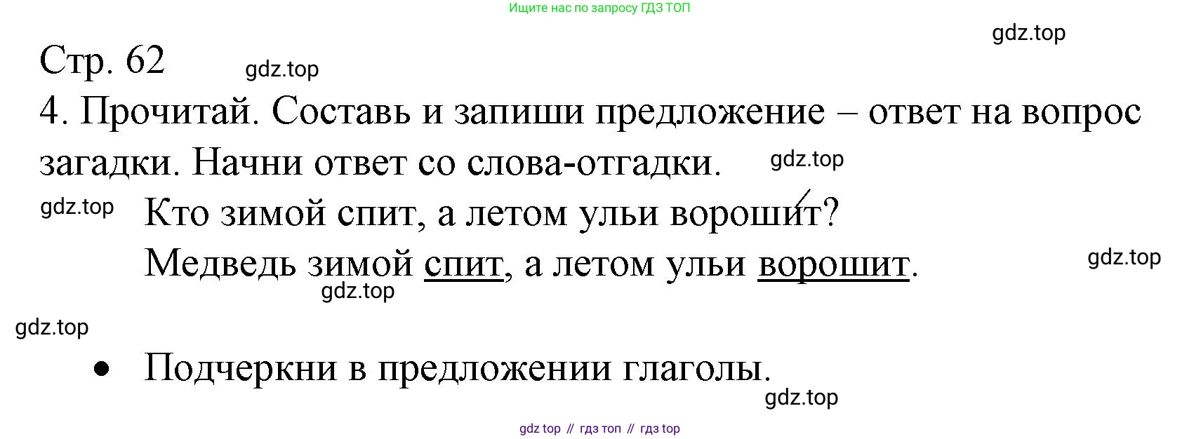 ГДЗ Русский язык, 2 класс Тетрадь учебных достижений, автор: Канакина Валентина Павловна, издательство Просвещение, Москва, 2023, белого цвета, страница 62, номер 4, Решение