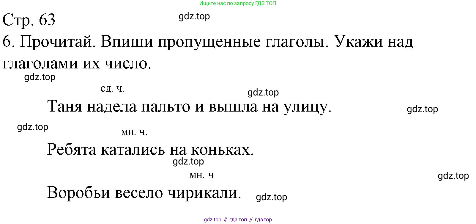 ГДЗ Русский язык, 2 класс Тетрадь учебных достижений, автор: Канакина Валентина Павловна, издательство Просвещение, Москва, 2023, белого цвета, страница 63, номер 6, Решение