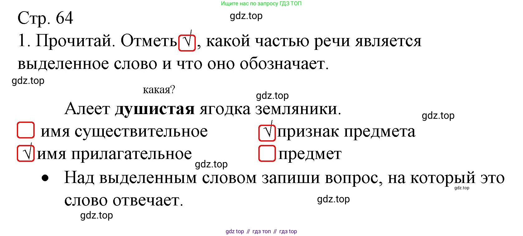 ГДЗ Русский язык, 2 класс Тетрадь учебных достижений, автор: Канакина Валентина Павловна, издательство Просвещение, Москва, 2023, белого цвета, страница 64, номер 1, Решение