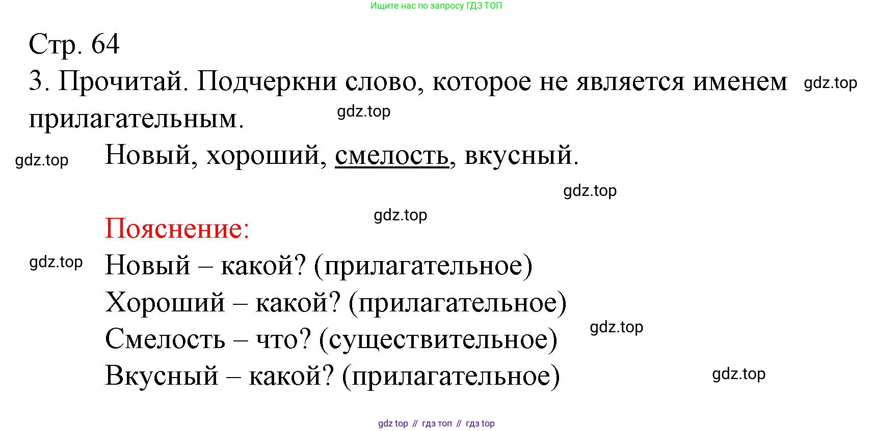 ГДЗ Русский язык, 2 класс Тетрадь учебных достижений, автор: Канакина Валентина Павловна, издательство Просвещение, Москва, 2023, белого цвета, страница 64, номер 3, Решение