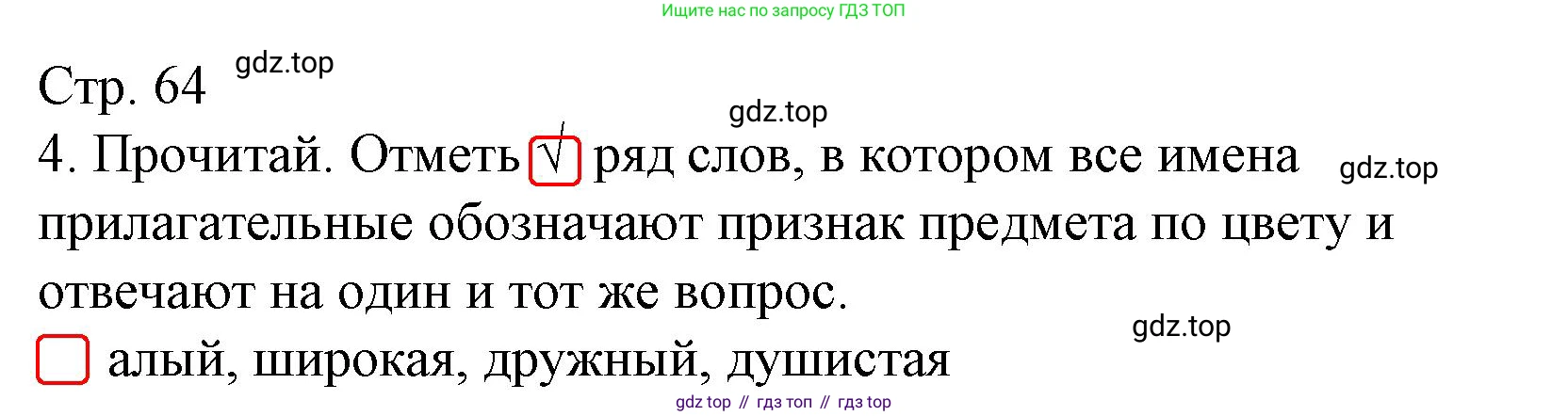 ГДЗ Русский язык, 2 класс Тетрадь учебных достижений, автор: Канакина Валентина Павловна, издательство Просвещение, Москва, 2023, белого цвета, страница 64, номер 4, Решение
