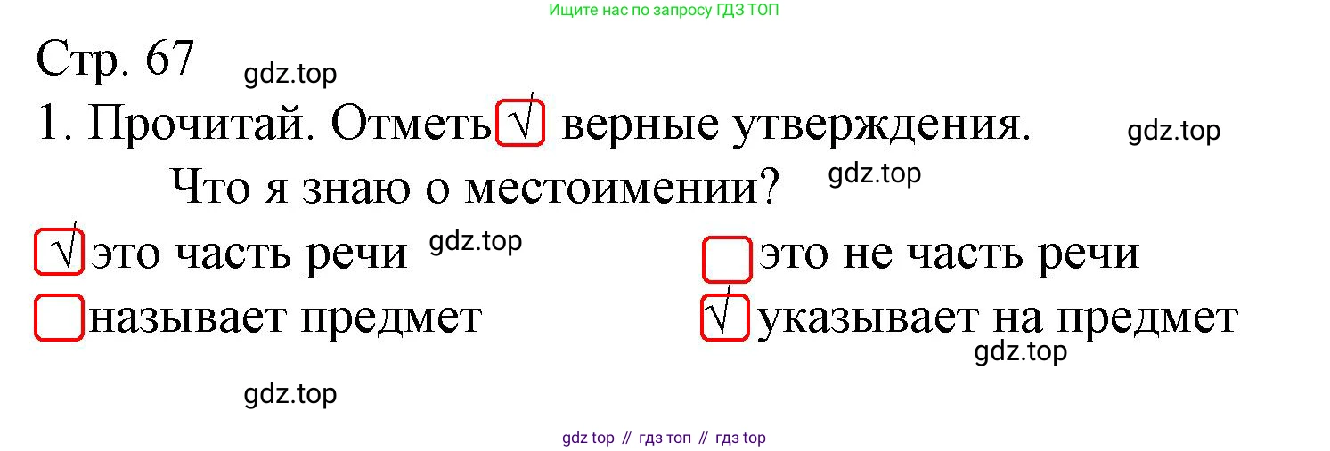 ГДЗ Русский язык, 2 класс Тетрадь учебных достижений, автор: Канакина Валентина Павловна, издательство Просвещение, Москва, 2023, белого цвета, страница 67, номер 1, Решение