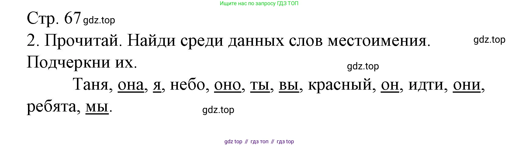 ГДЗ Русский язык, 2 класс Тетрадь учебных достижений, автор: Канакина Валентина Павловна, издательство Просвещение, Москва, 2023, белого цвета, страница 67, номер 2, Решение