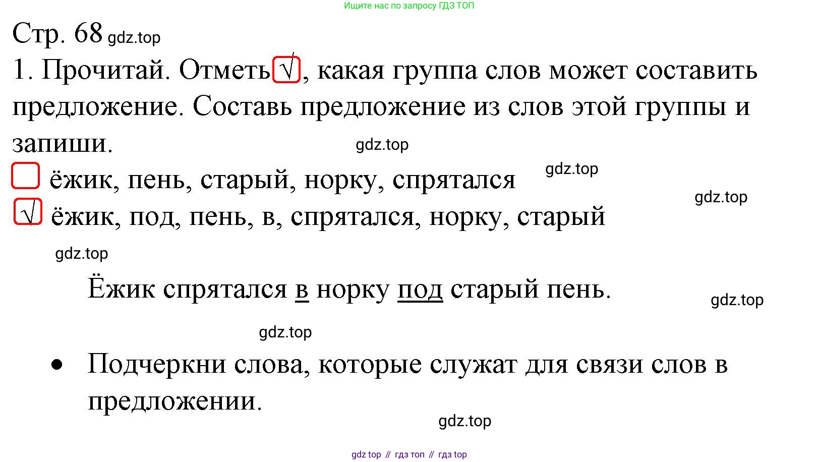 ГДЗ Русский язык, 2 класс Тетрадь учебных достижений, автор: Канакина Валентина Павловна, издательство Просвещение, Москва, 2023, белого цвета, страница 68, номер 1, Решение