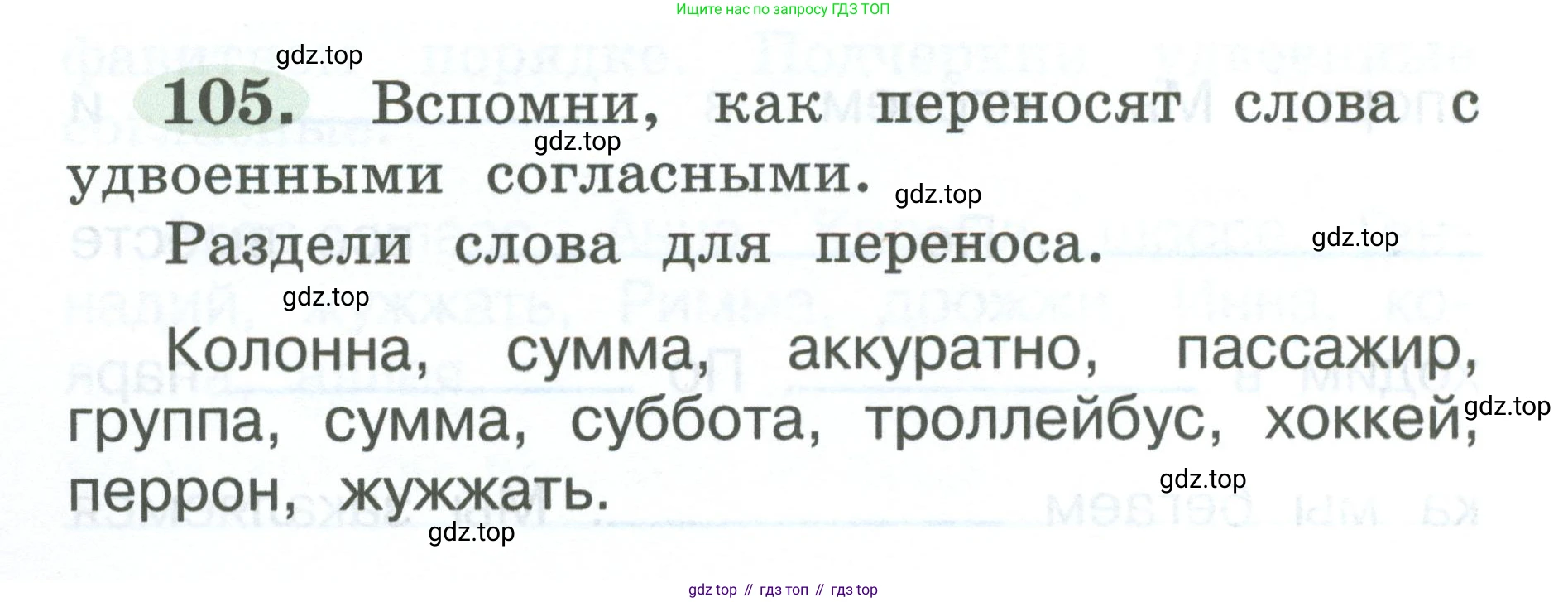 ГДЗ Русский язык, 2 класс рабочая тетрадь, авторы: Климанова Людмила Федоровна, Бабушкина Татьяна Владимировна, издательство Просвещение, Москва, 2024, белого цвета, Часть 1, страница 58, номер 105, Условие