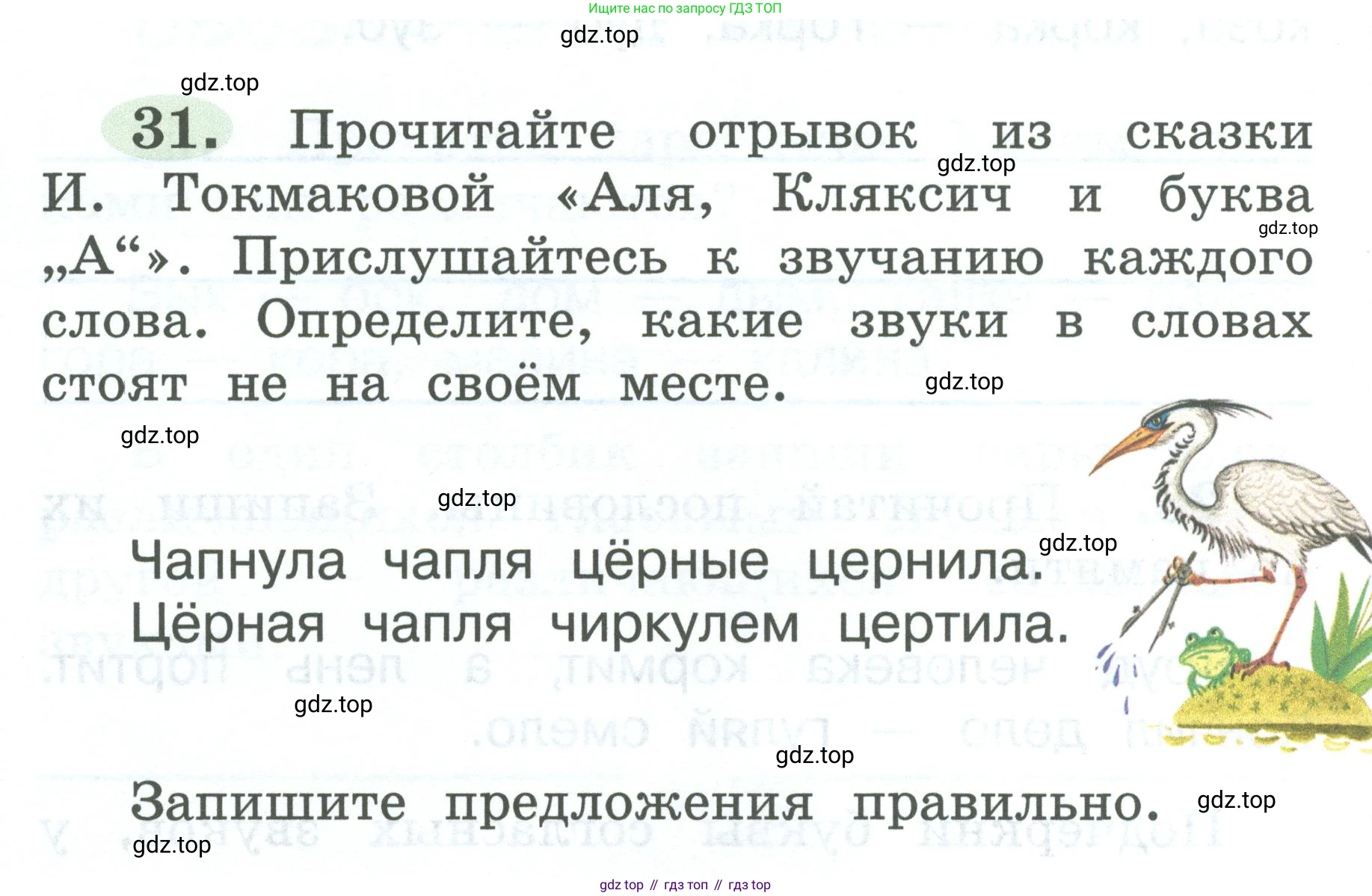 ГДЗ Русский язык, 2 класс рабочая тетрадь, авторы: Климанова Людмила Федоровна, Бабушкина Татьяна Владимировна, издательство Просвещение, Москва, 2024, белого цвета, Часть 1, страница 18, номер 31, Условие