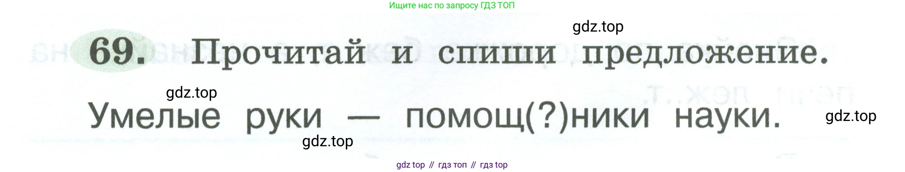ГДЗ Русский язык, 2 класс рабочая тетрадь, авторы: Климанова Людмила Федоровна, Бабушкина Татьяна Владимировна, издательство Просвещение, Москва, 2024, белого цвета, Часть 1, страница 38, номер 69, Условие