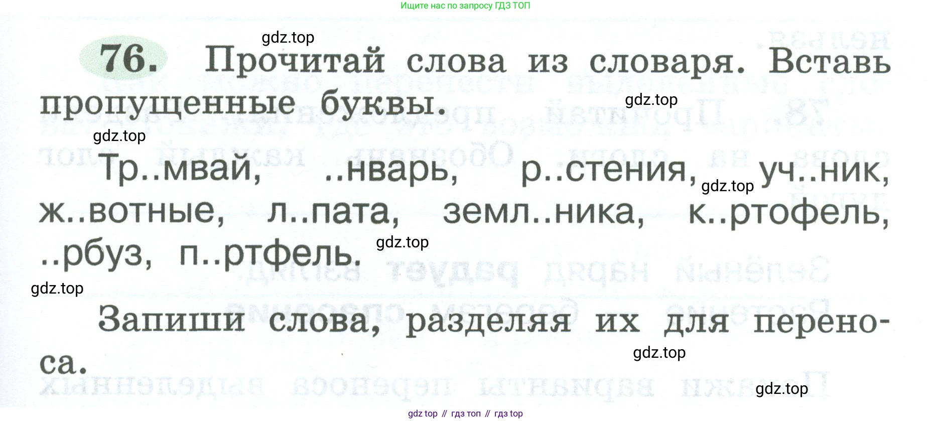 ГДЗ Русский язык, 2 класс рабочая тетрадь, авторы: Климанова Людмила Федоровна, Бабушкина Татьяна Владимировна, издательство Просвещение, Москва, 2024, белого цвета, Часть 1, страница 41, номер 76, Условие