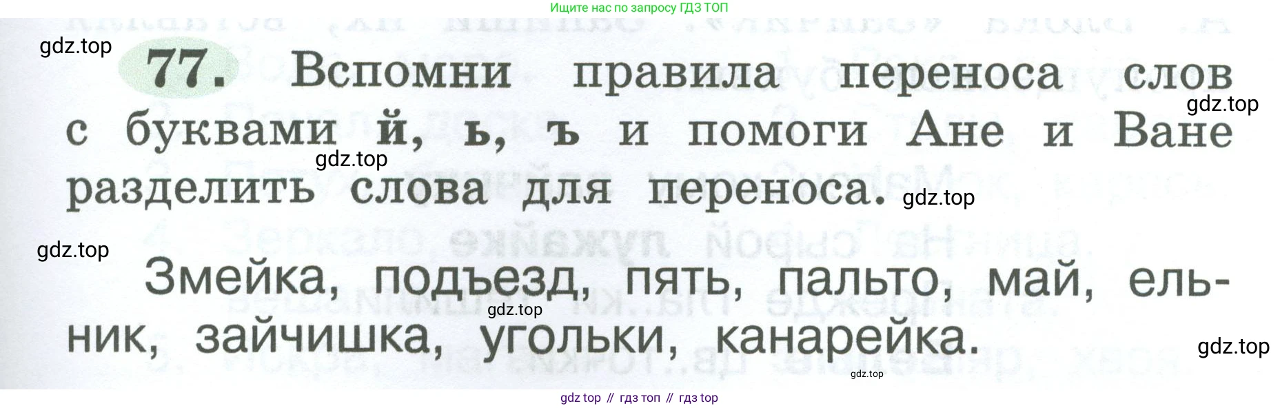 ГДЗ Русский язык, 2 класс рабочая тетрадь, авторы: Климанова Людмила Федоровна, Бабушкина Татьяна Владимировна, издательство Просвещение, Москва, 2024, белого цвета, Часть 1, страница 41, номер 77, Условие