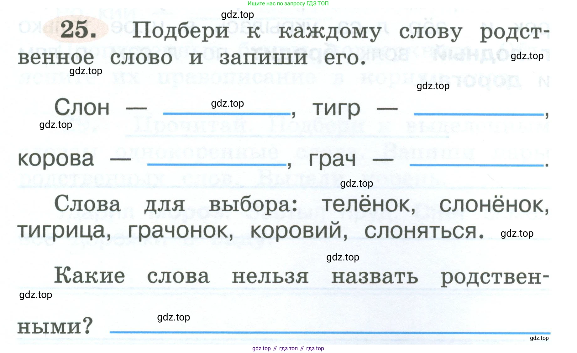 ГДЗ Русский язык, 2 класс рабочая тетрадь, авторы: Климанова Людмила Федоровна, Бабушкина Татьяна Владимировна, издательство Просвещение, Москва, 2024, белого цвета, Часть 2, страница 17, номер 25, Условие