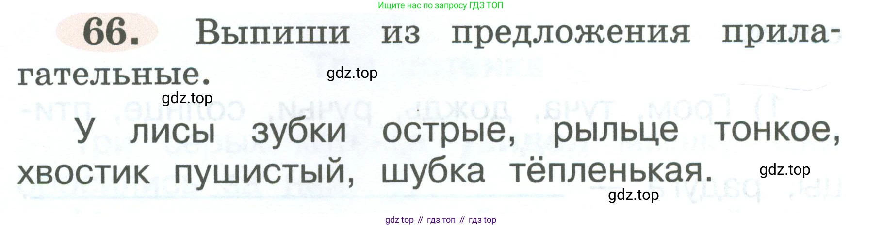 ГДЗ Русский язык, 2 класс рабочая тетрадь, авторы: Климанова Людмила Федоровна, Бабушкина Татьяна Владимировна, издательство Просвещение, Москва, 2024, белого цвета, Часть 2, страница 42, номер 66, Условие