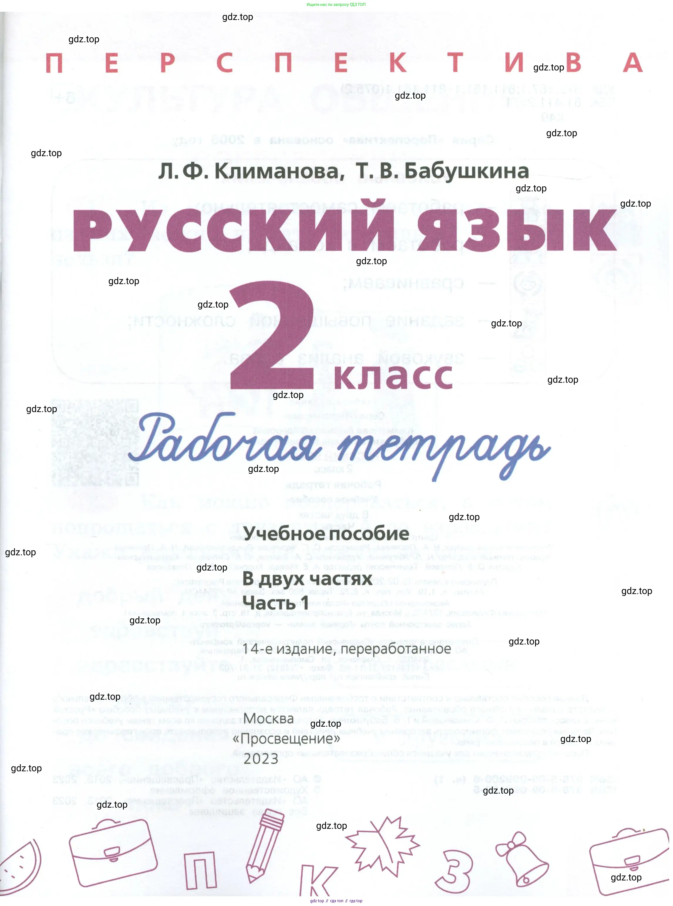 Русский язык, 2 класс рабочая тетрадь, авторы: Климанова Людмила Федоровна, Бабушкина Татьяна Владимировна, издательство Просвещение, Москва, 2024, белого цвета, страница 1