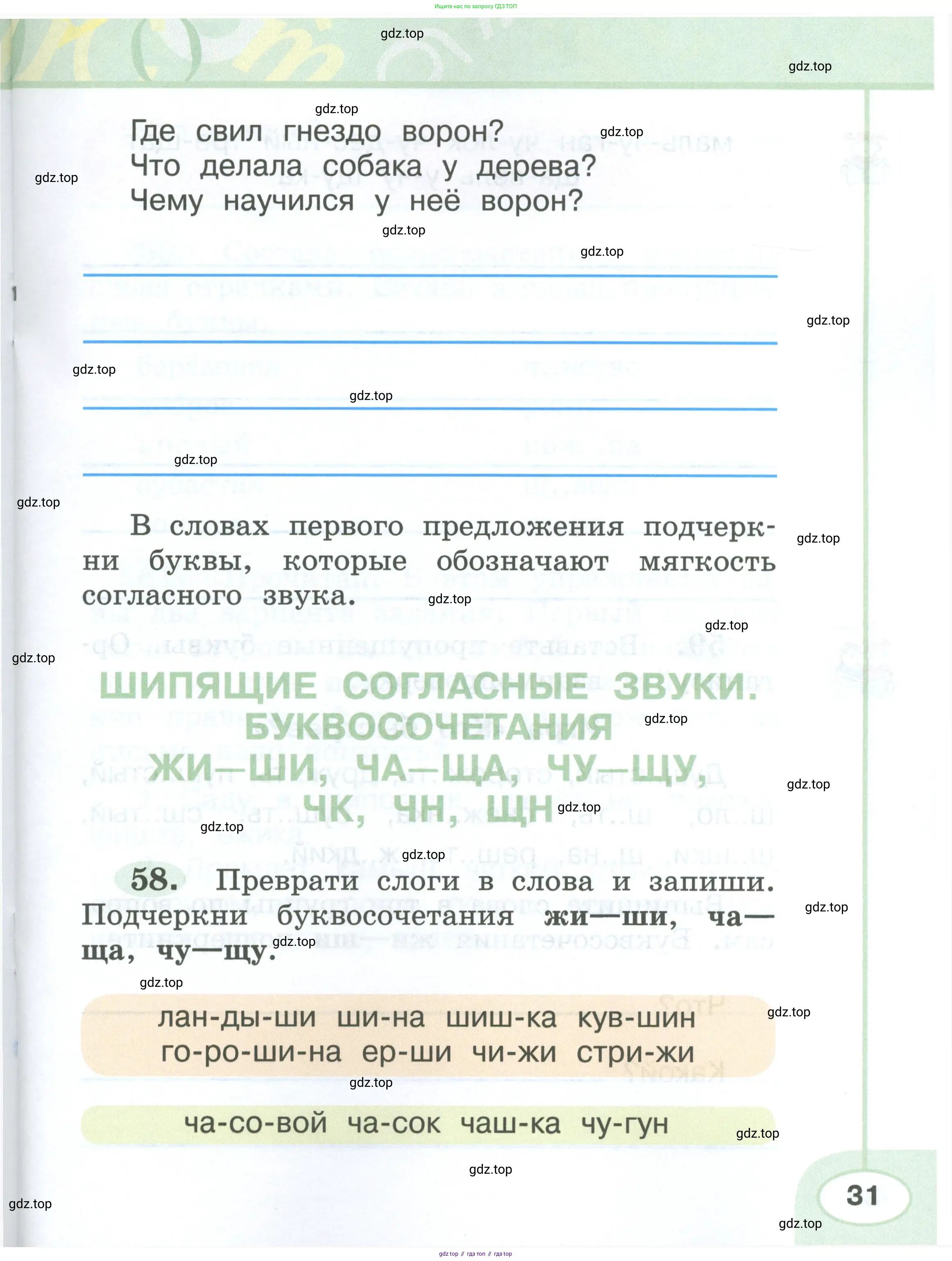 Русский язык, 2 класс рабочая тетрадь, авторы: Климанова Людмила Федоровна, Бабушкина Татьяна Владимировна, издательство Просвещение, Москва, 2024, белого цвета, Часть 1, страница 31