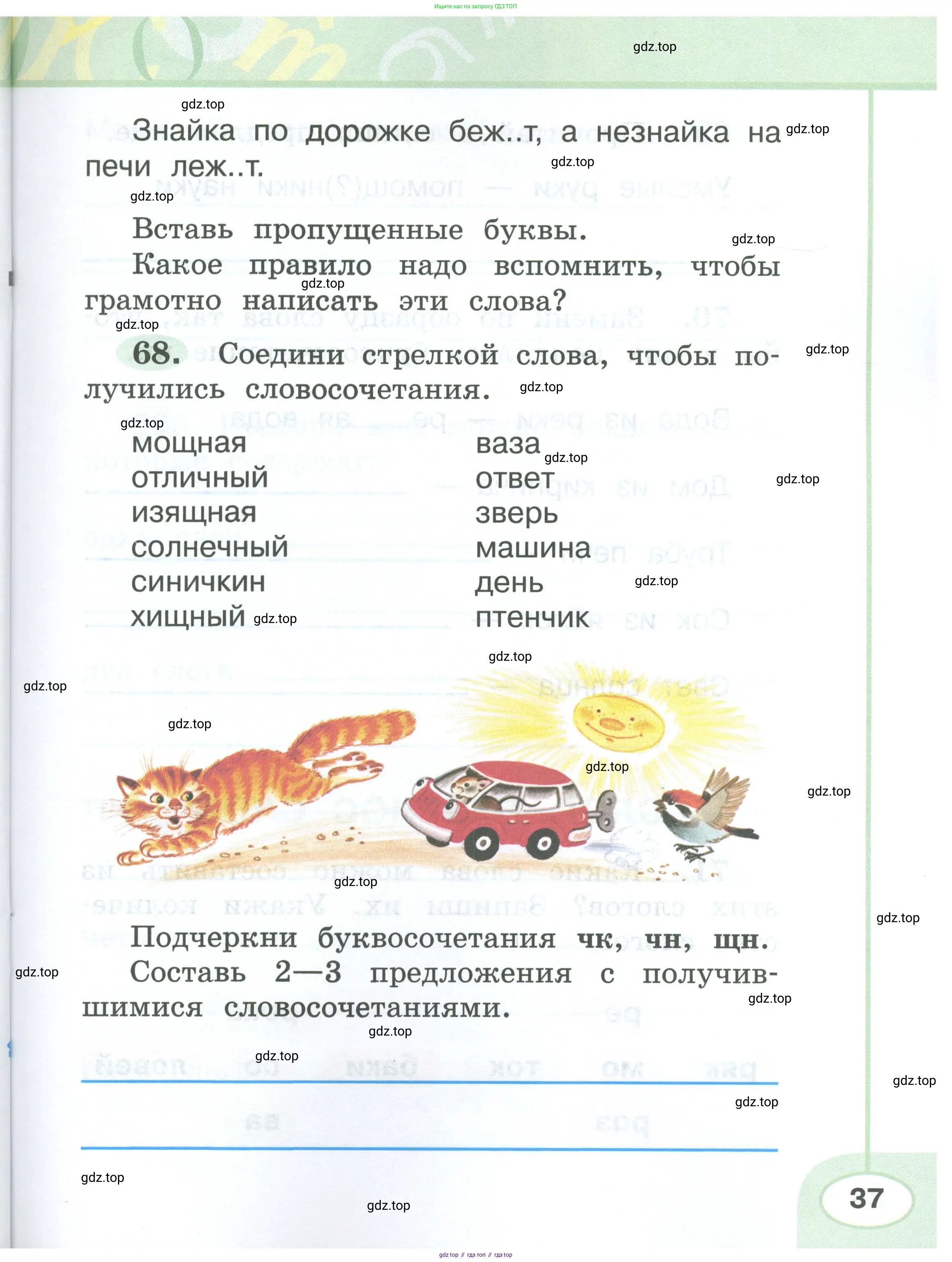 Русский язык, 2 класс рабочая тетрадь, авторы: Климанова Людмила Федоровна, Бабушкина Татьяна Владимировна, издательство Просвещение, Москва, 2024, белого цвета, Часть 1, страница 37