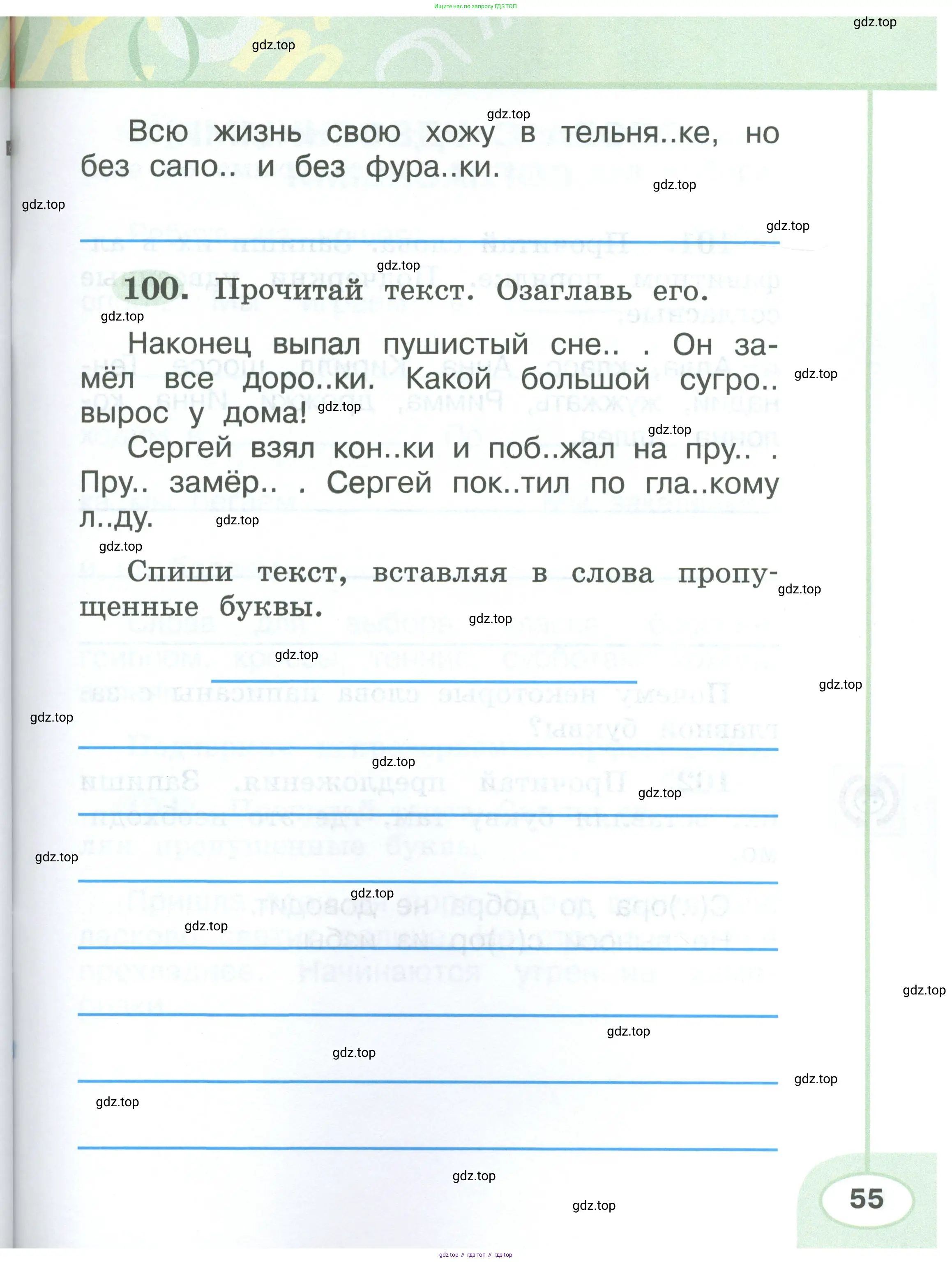 Русский язык, 2 класс рабочая тетрадь, авторы: Климанова Людмила Федоровна, Бабушкина Татьяна Владимировна, издательство Просвещение, Москва, 2024, белого цвета, Часть 1, страница 55