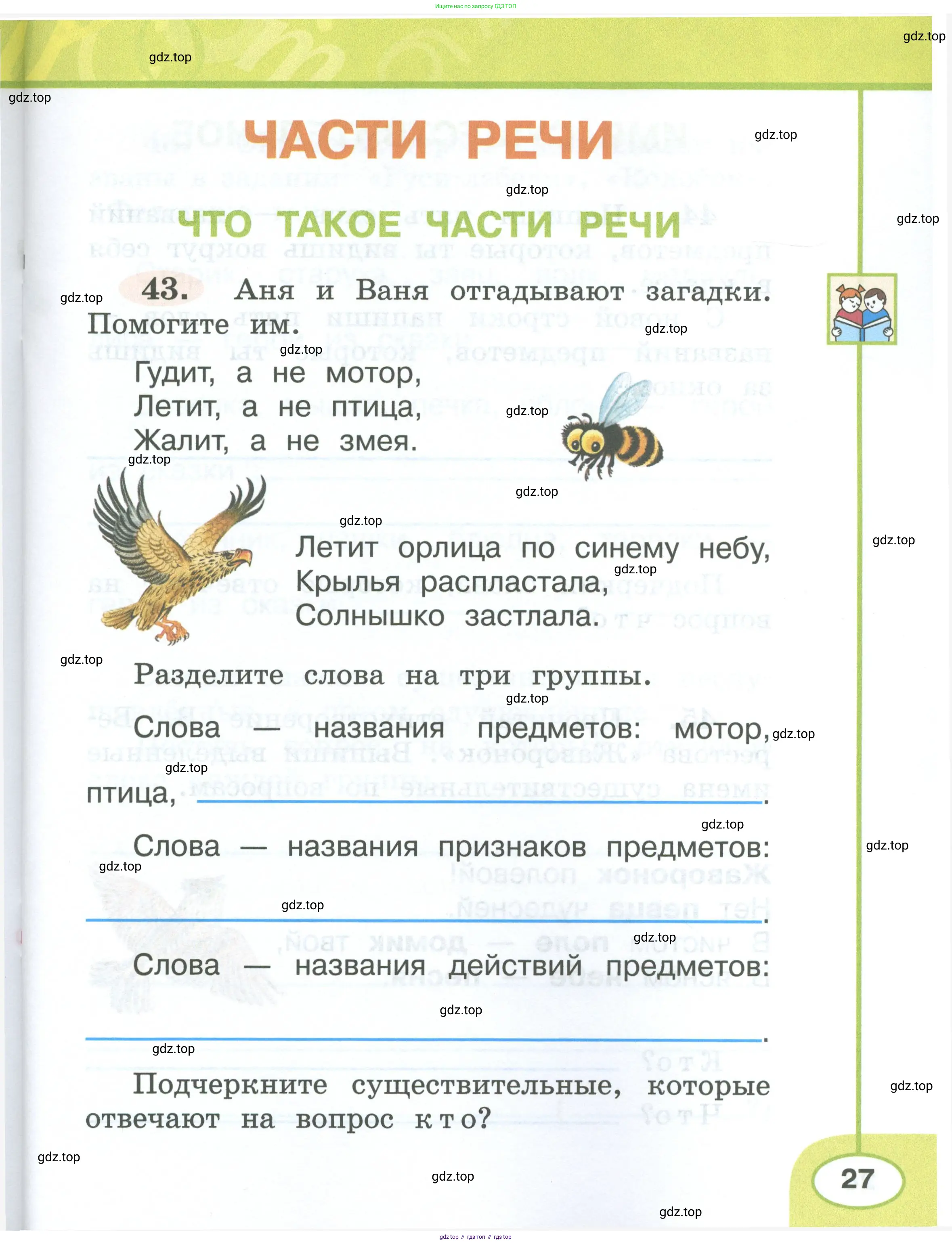 Русский язык, 2 класс рабочая тетрадь, авторы: Климанова Людмила Федоровна, Бабушкина Татьяна Владимировна, издательство Просвещение, Москва, 2024, белого цвета, Часть 1, страница 27