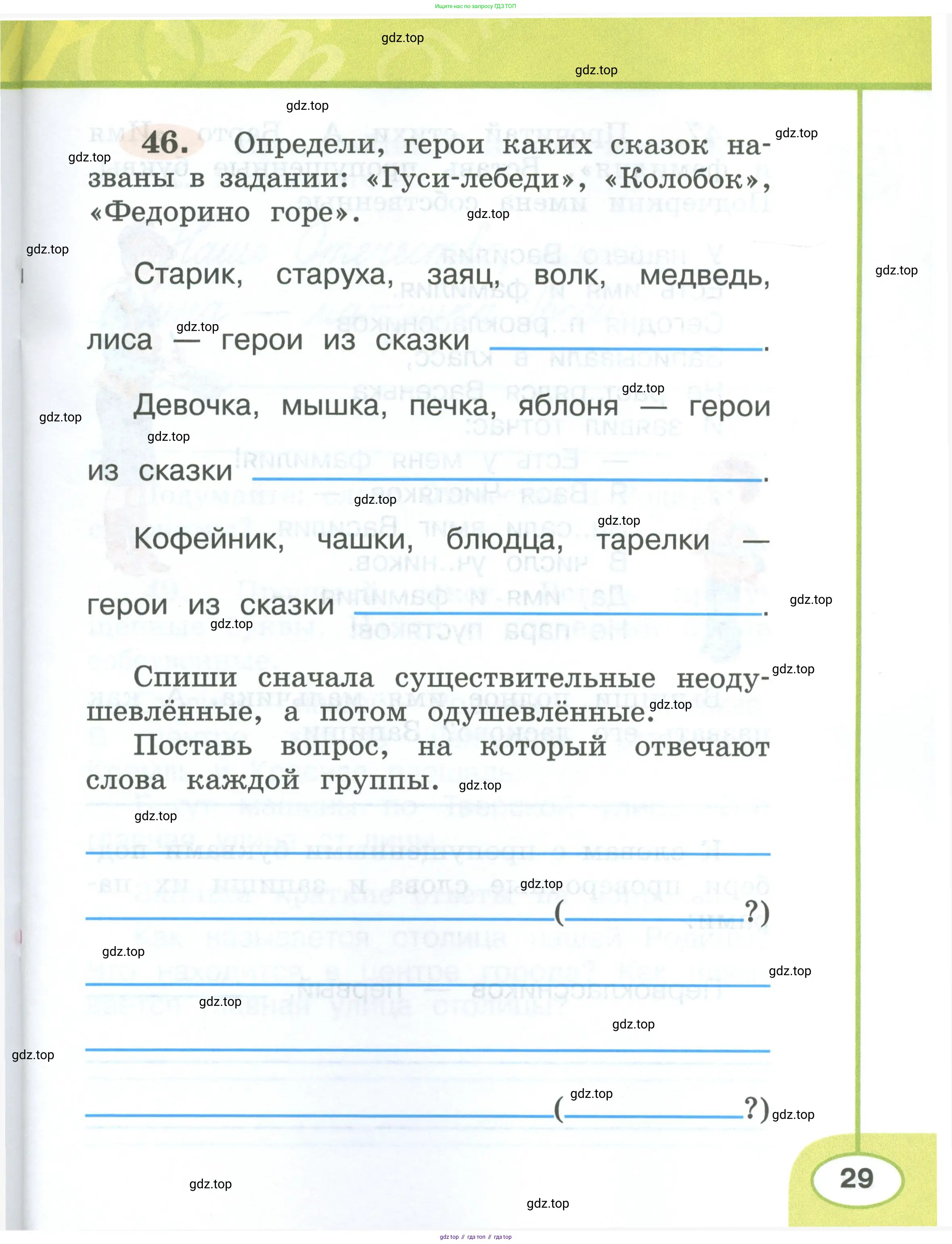 Русский язык, 2 класс рабочая тетрадь, авторы: Климанова Людмила Федоровна, Бабушкина Татьяна Владимировна, издательство Просвещение, Москва, 2024, белого цвета, Часть 1, страница 29