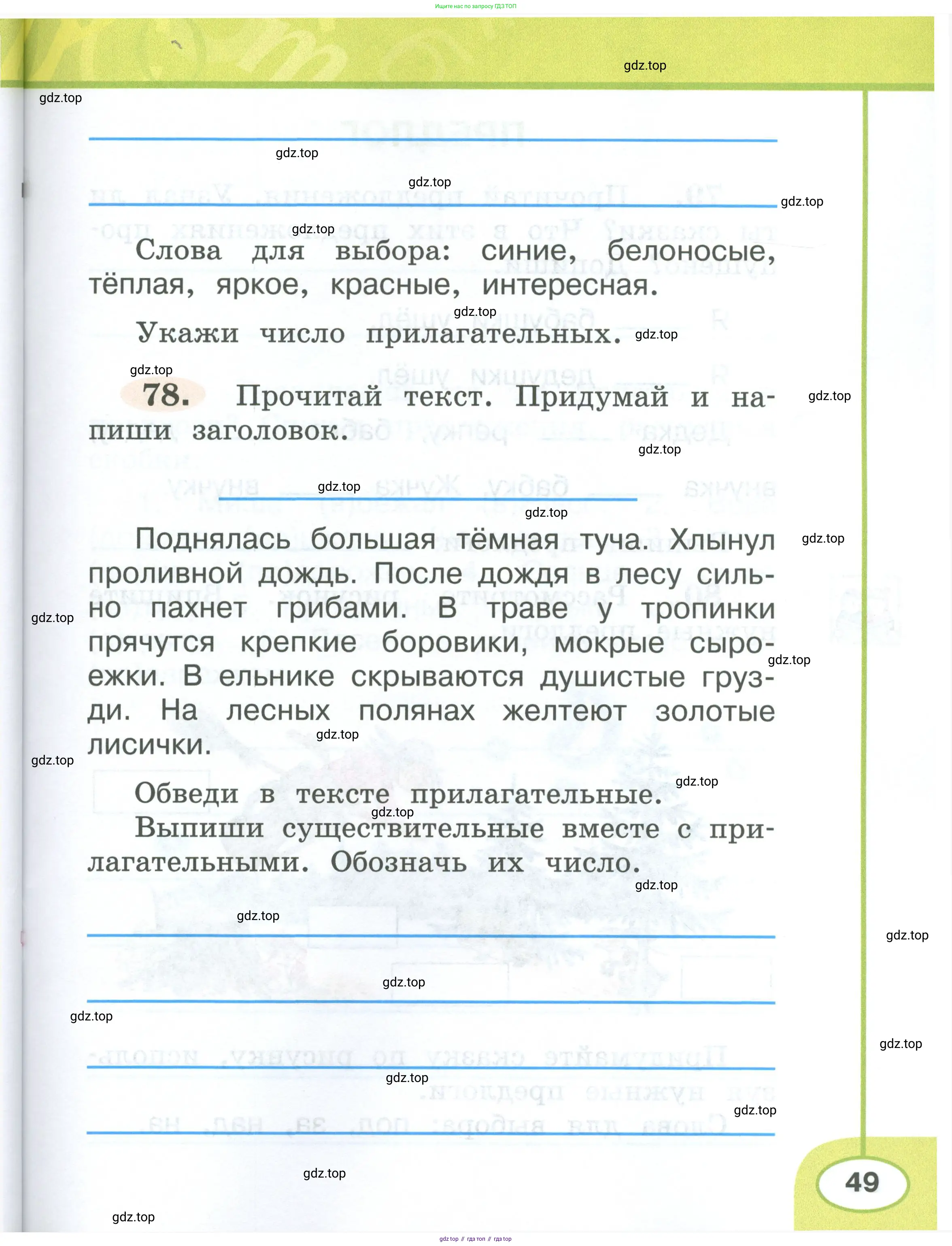 Русский язык, 2 класс рабочая тетрадь, авторы: Климанова Людмила Федоровна, Бабушкина Татьяна Владимировна, издательство Просвещение, Москва, 2024, белого цвета, Часть 1, страница 49