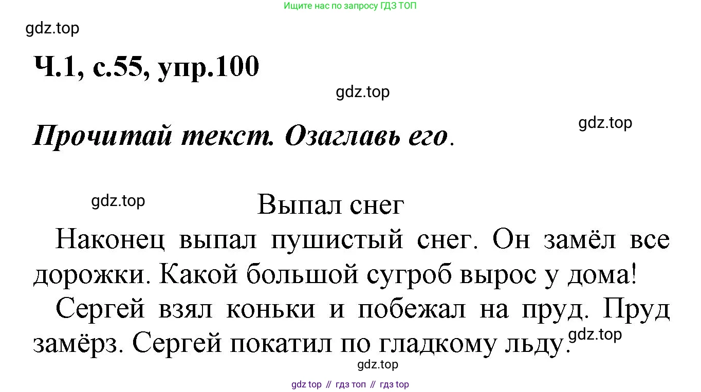ГДЗ Русский язык, 2 класс рабочая тетрадь, авторы: Климанова Людмила Федоровна, Бабушкина Татьяна Владимировна, издательство Просвещение, Москва, 2024, белого цвета, Часть 1, страница 55, номер 100, Решение