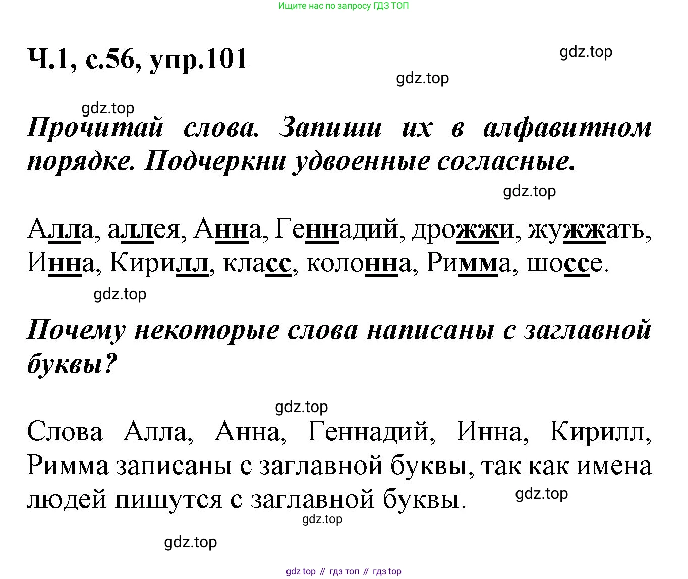 ГДЗ Русский язык, 2 класс рабочая тетрадь, авторы: Климанова Людмила Федоровна, Бабушкина Татьяна Владимировна, издательство Просвещение, Москва, 2024, белого цвета, Часть 1, страница 56, номер 101, Решение