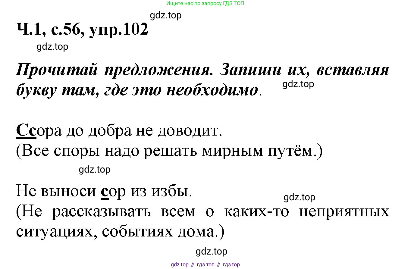 ГДЗ Русский язык, 2 класс рабочая тетрадь, авторы: Климанова Людмила Федоровна, Бабушкина Татьяна Владимировна, издательство Просвещение, Москва, 2024, белого цвета, Часть 1, страница 56, номер 102, Решение