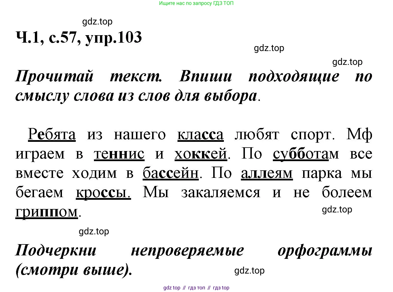 ГДЗ Русский язык, 2 класс рабочая тетрадь, авторы: Климанова Людмила Федоровна, Бабушкина Татьяна Владимировна, издательство Просвещение, Москва, 2024, белого цвета, Часть 1, страница 57, номер 103, Решение