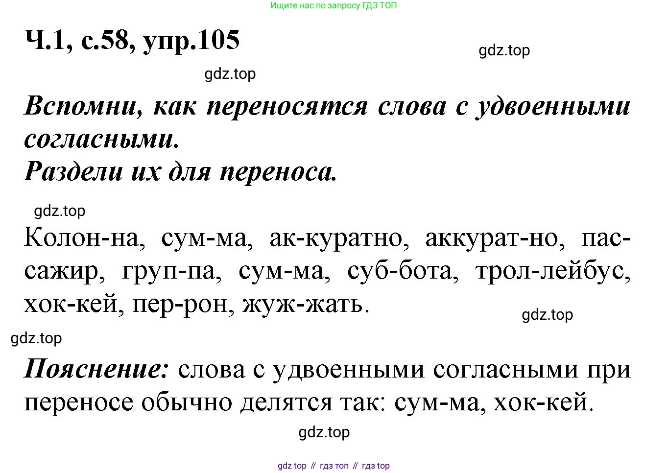 ГДЗ Русский язык, 2 класс рабочая тетрадь, авторы: Климанова Людмила Федоровна, Бабушкина Татьяна Владимировна, издательство Просвещение, Москва, 2024, белого цвета, Часть 1, страница 58, номер 105, Решение