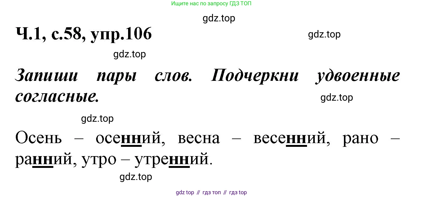 ГДЗ Русский язык, 2 класс рабочая тетрадь, авторы: Климанова Людмила Федоровна, Бабушкина Татьяна Владимировна, издательство Просвещение, Москва, 2024, белого цвета, Часть 1, страница 58, номер 106, Решение