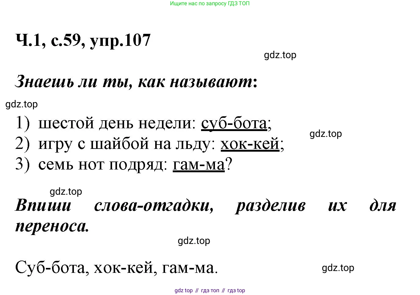 ГДЗ Русский язык, 2 класс рабочая тетрадь, авторы: Климанова Людмила Федоровна, Бабушкина Татьяна Владимировна, издательство Просвещение, Москва, 2024, белого цвета, Часть 1, страница 59, номер 107, Решение